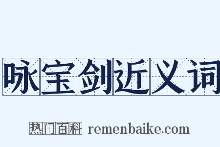 咏宝剑近义词是什么意思的图片